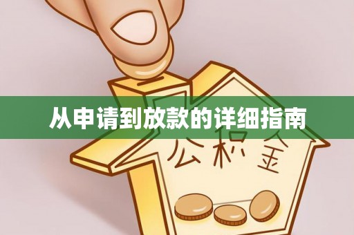 铁岭从申请到放款的详细指南