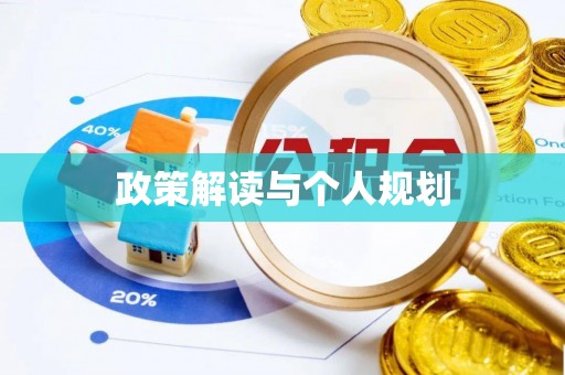 铁岭政策解读与个人规划