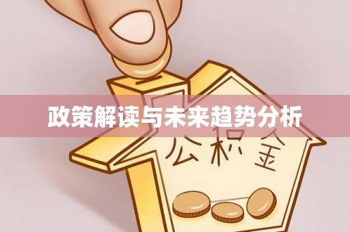 铁岭政策解读与未来趋势分析