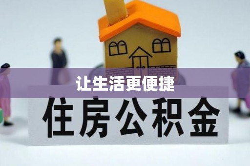 铁岭让生活更便捷