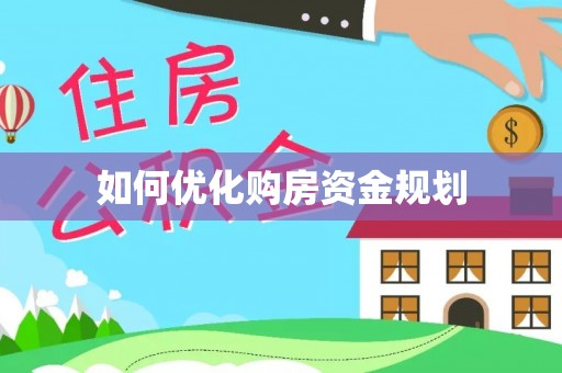 铁岭如何优化购房资金规划