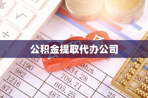 铁岭公积金提取代办公司
