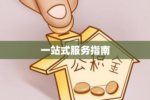 铁岭一站式服务指南