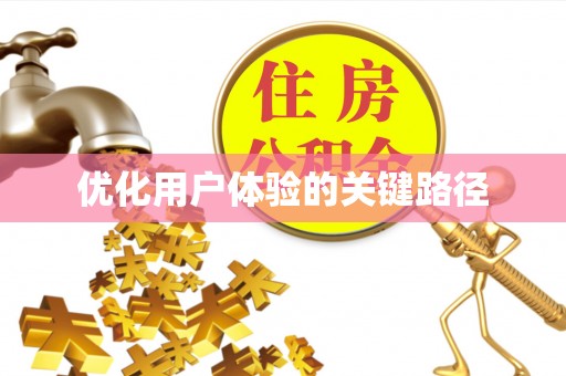 铁岭优化用户体验的关键路径