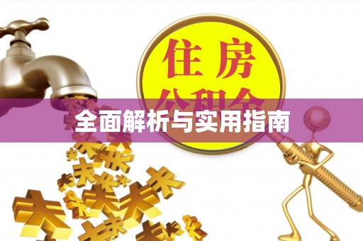 铁岭全面解析与实用指南