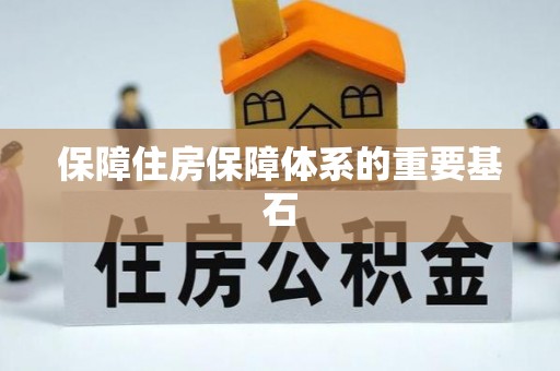 铁岭保障住房保障体系的重要基石