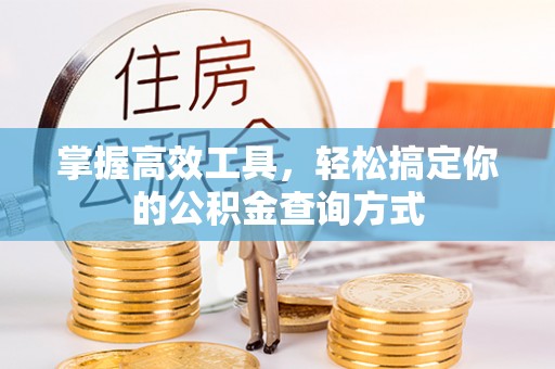 铁岭掌握高效工具，轻松搞定你的公积金查询方式