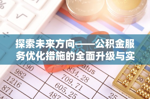 铁岭探索未来方向——公积金服务优化措施的全面升级与实践