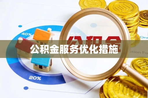 铁岭公积金服务优化措施