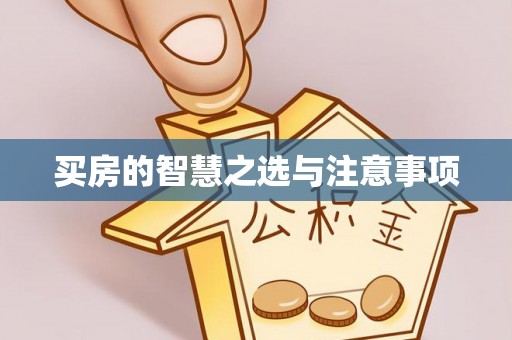 铁岭买房的智慧之选与注意事项