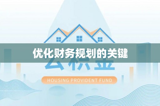 铁岭优化财务规划的关键
