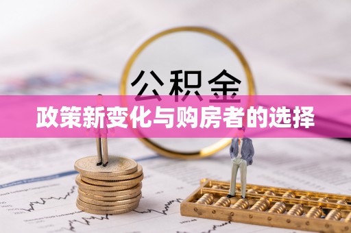 铁岭政策新变化与购房者的选择