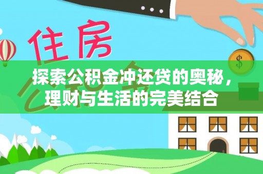 铁岭探索公积金冲还贷的奥秘，理财与生活的完美结合
