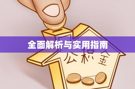 铁岭全面解析与实用指南