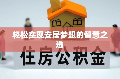 铁岭轻松实现安居梦想的智慧之选