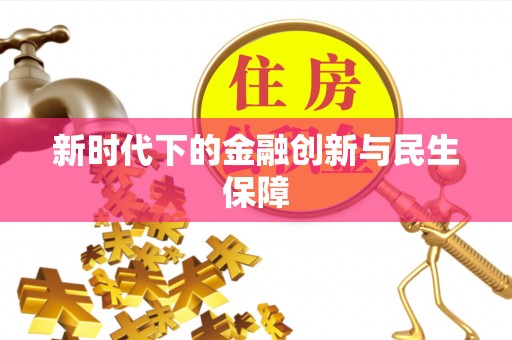 铁岭新时代下的金融创新与民生保障