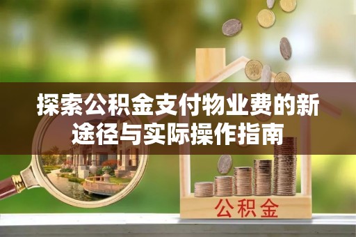 铁岭探索公积金支付物业费的新途径与实际操作指南