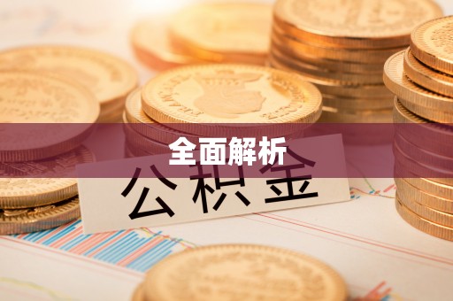 铁岭全面解析