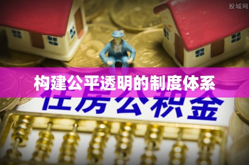 铁岭构建公平透明的制度体系