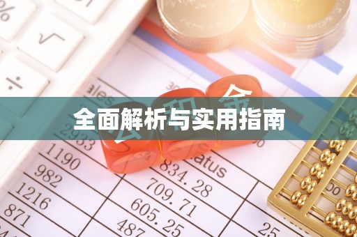 铁岭全面解析与实用指南