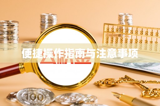 铁岭便捷操作指南与注意事项