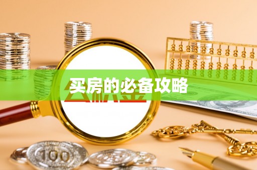 铁岭买房的必备攻略