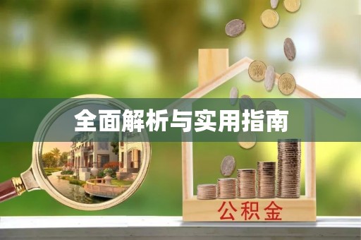 铁岭全面解析与实用指南