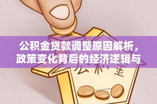 铁岭公积金贷款调整原因解析，政策变化背后的经济逻辑与民生考量