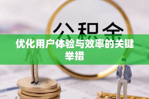 铁岭优化用户体验与效率的关键举措