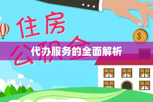 铁岭代办服务的全面解析
