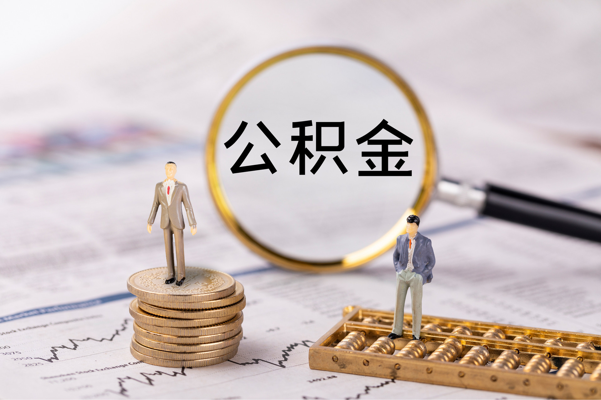 铁岭公积金代办